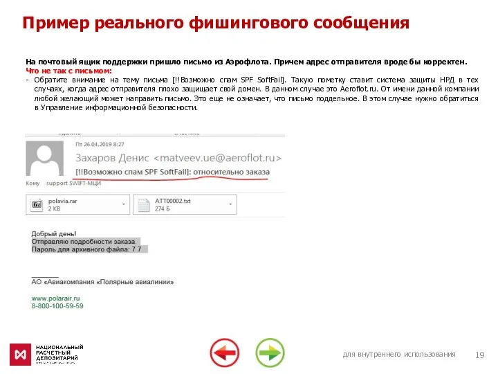 для внутреннего использования Пример реального фишингового сообщения На почтовый ящик поддержки