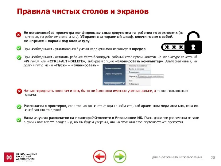 для внутреннего использования Правила чистых столов и экранов Нельзя передавать коллегам