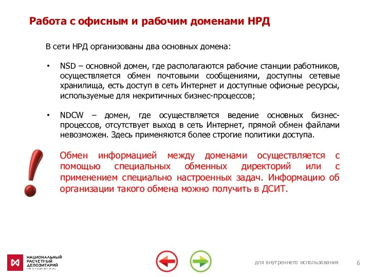 для внутреннего использования Работа с офисным и рабочим доменами НРД В