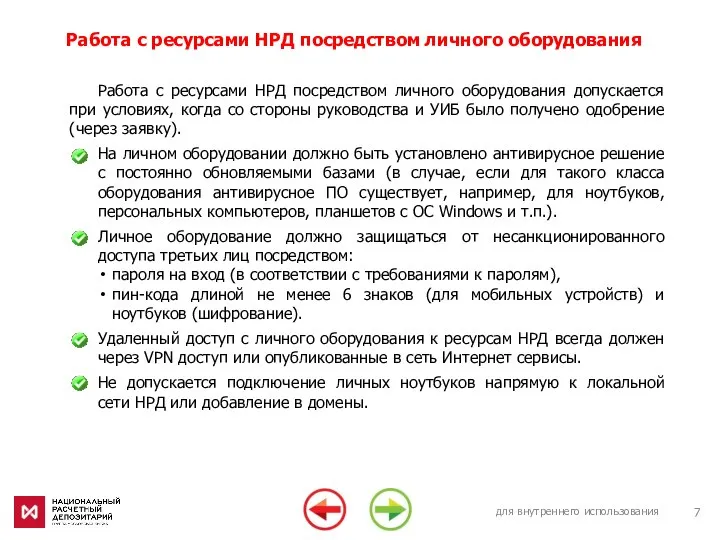 для внутреннего использования Работа с ресурсами НРД посредством личного оборудования Работа