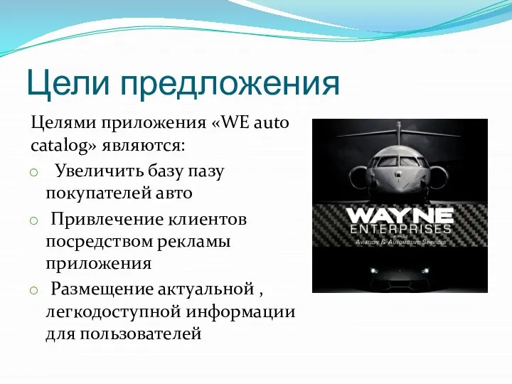 Цели предложения Целями приложения «WE auto catalog» являются: Увеличить базу пазу