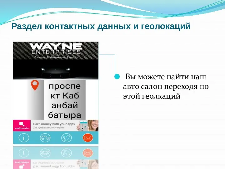 Раздел контактных данных и геолокаций Вы можете найти наш авто салон переходя по этой геолкаций