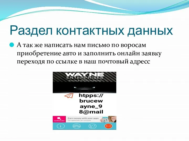 Раздел контактных данных А так же написать нам письмо по воросам