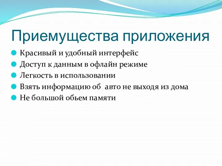 Приемущества приложения Красивый и удобный интерфейс Доступ к данным в офлайн