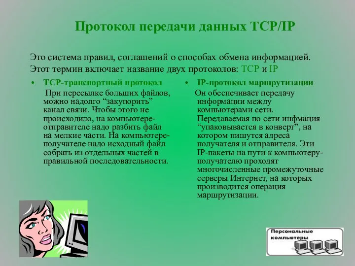 Протокол передачи данных TCP/IP Это система правил, соглашений о способах обмена