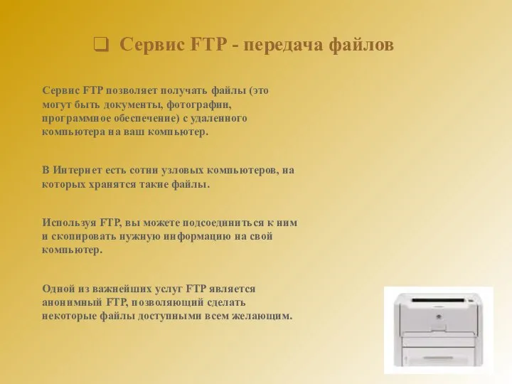 Сервис FTP - передача файлов Сервис FTP позволяет получать файлы (это