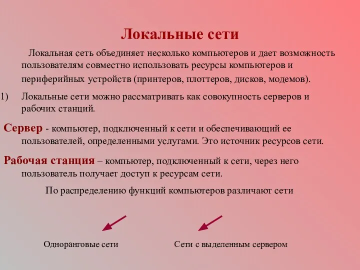 Локальные сети Локальная сеть объединяет несколько компьютеров и дает возможность пользователям