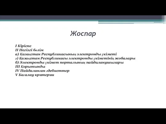 Жоспар I Кіріспе II Негізгі бөлім а) Қазақстан Республикасының электронды үкіметі