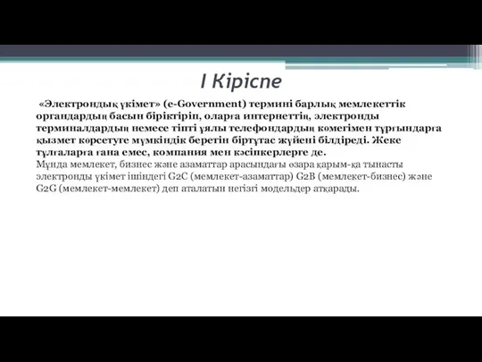 I Кіріспе «Электрондық үкімет» (e-Government) термині барлық мемлекеттік органдардың басын бірік­тіріп,