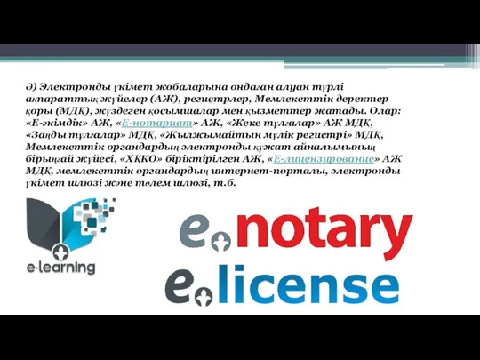 Ә) Электронды үкімет жобаларына ондаған алуан түрлі ақпараттық жүйелер (АЖ), регистрлер,