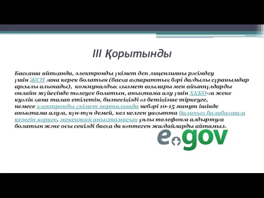 III Қорытынды Басқаша айтқанда, электронды үкімет деп лицензияны рәсімдеу үшін ЖСН