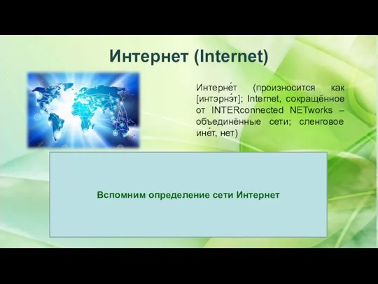 Интернет (Internet) ИНТЕРНЕТ– глобальная всемирная телекоммуникационная сеть, обеспечивающая связь для пересылки