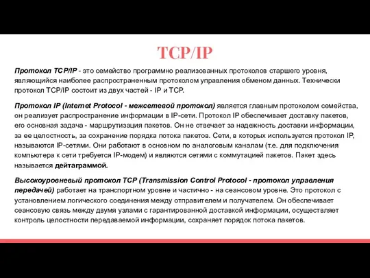 TCP/IP Протокол TCP/IP - это семейство программно реализованных протоколов старшего уровня,