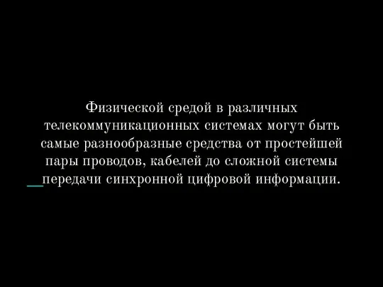 Физической средой в различных телекоммуникационных системах могут быть самые разнообразные средства