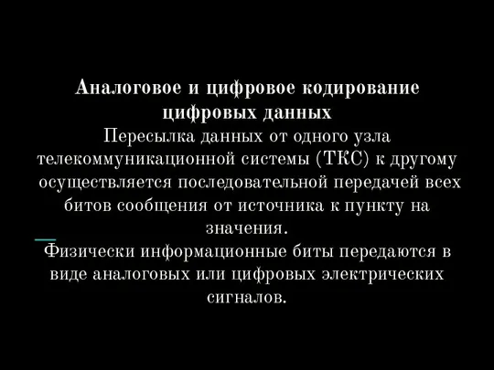 Аналоговое и цифровое кодирование цифровых данных Пересыл­ка данных от одного узла