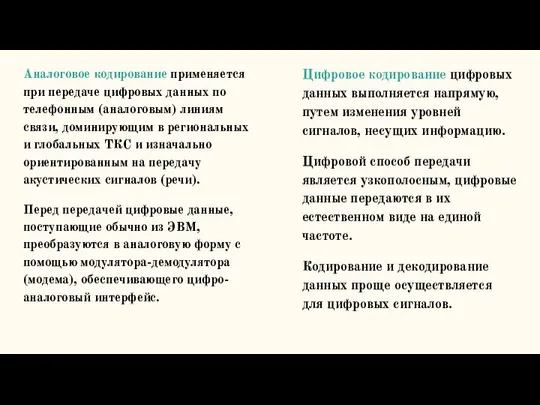 Аналоговое кодирование применяется при передаче цифровых дан­ных по телефонным (аналоговым) линиям