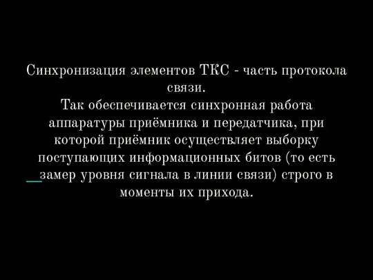 Синхронизация элементов ТКС - часть протокола связи. Так обеспечивается синх­ронная работа