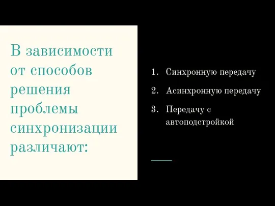 В зависимости от способов решения проблемы синхронизации раз­личают: Синхронную передачу Асинхронную передачу Передачу с автоподстройкой