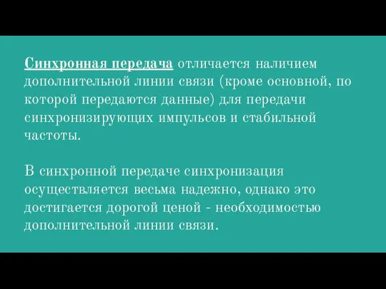 Синхронная передача отличается наличием дополнительной линии связи (кроме основной, по которой