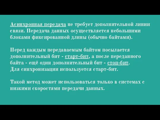 Асинхронная передача не требует дополнительной линии связи. Передача данных осуществляется небольшими