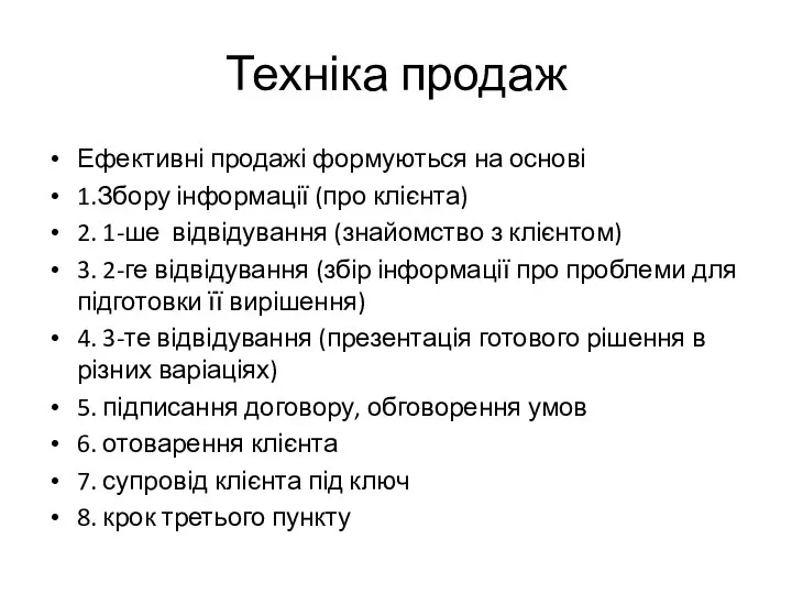 Техніка продаж Ефективні продажі формуються на основі 1.Збору інформації (про клієнта)