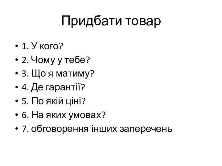 Придбати товар 1. У кого? 2. Чому у тебе? 3. Що