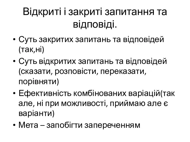 Відкриті і закриті запитання та відповіді. Суть закритих запитань та відповідей(так,ні)