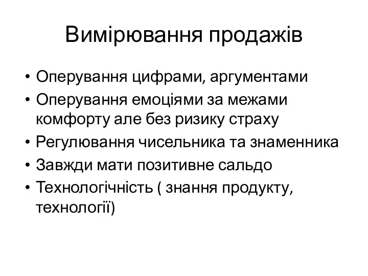 Вимірювання продажів Оперування цифрами, аргументами Оперування емоціями за межами комфорту але