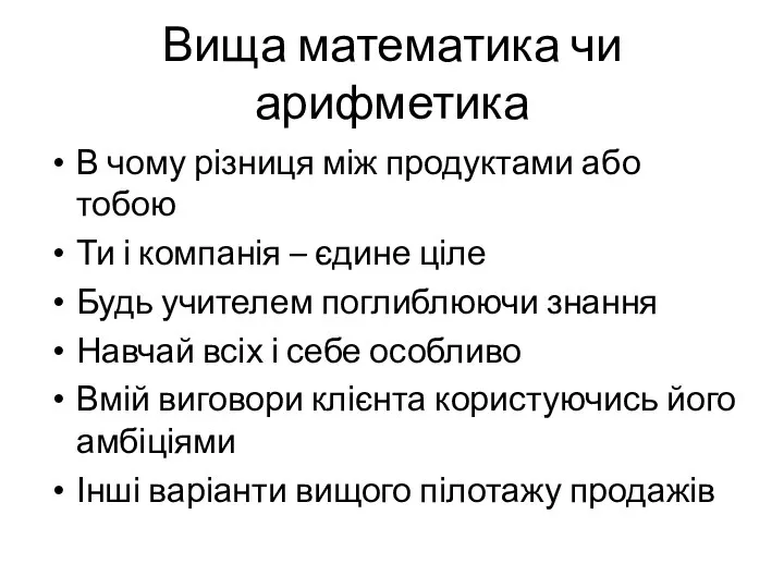 Вища математика чи арифметика В чому різниця між продуктами або тобою