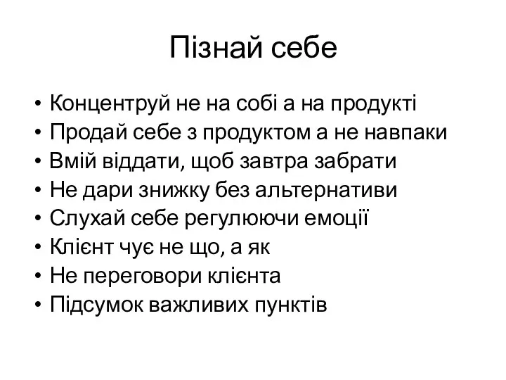 Пізнай себе Концентруй не на собі а на продукті Продай себе