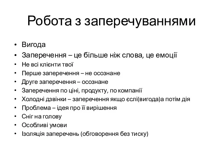 Робота з заперечуваннями Вигода Заперечення – це більше ніж слова, це