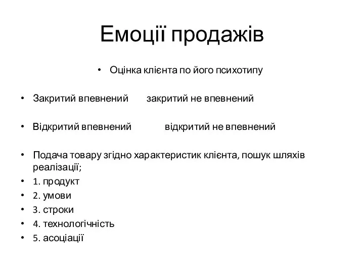 Емоції продажів Оцінка клієнта по його психотипу Закритий впевнений закритий не