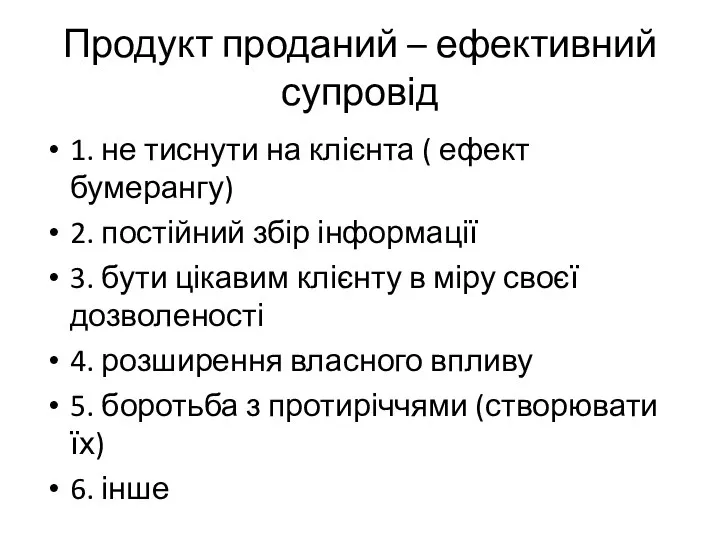 Продукт проданий – ефективний супровід 1. не тиснути на клієнта (