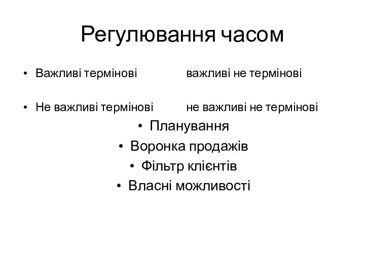 Регулювання часом Важливі термінові важливі не термінові Не важливі термінові не