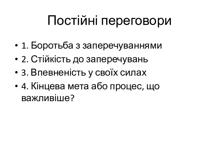 Постійні переговори 1. Боротьба з заперечуваннями 2. Стійкість до заперечувань 3.