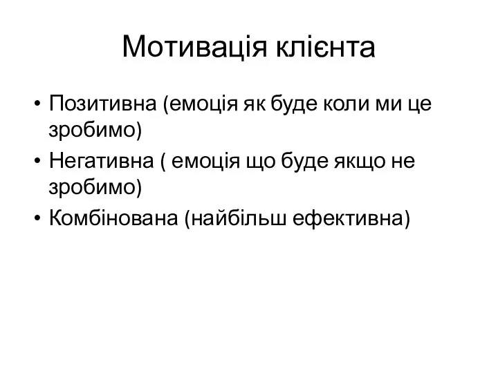 Мотивація клієнта Позитивна (емоція як буде коли ми це зробимо) Негативна