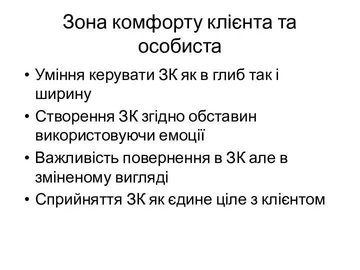 Зона комфорту клієнта та особиста Уміння керувати ЗК як в глиб