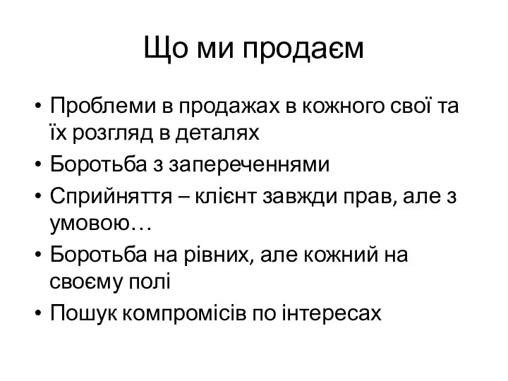 Що ми продаєм Проблеми в продажах в кожного свої та їх