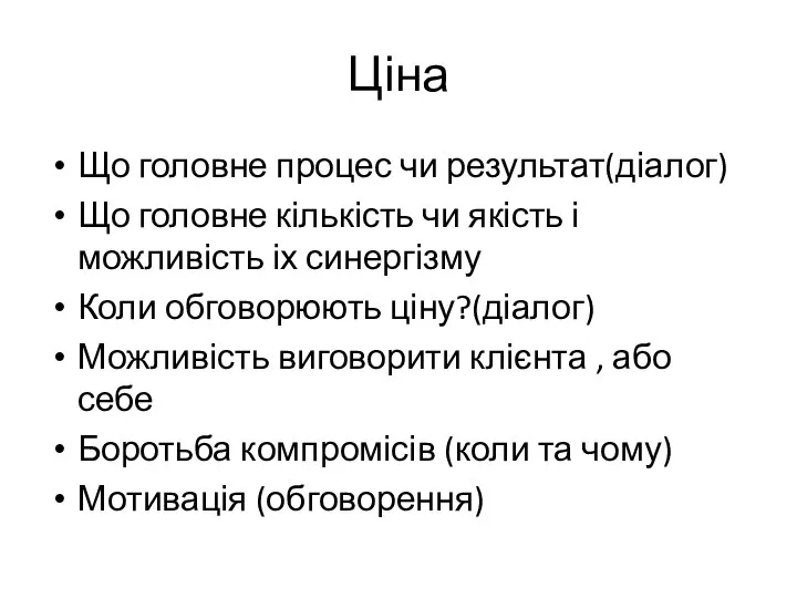 Ціна Що головне процес чи результат(діалог) Що головне кількість чи якість