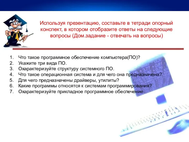 Используя презентацию, составьте в тетради опорный конспект, в котором отобразите ответы