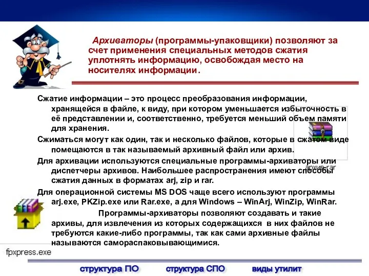 Архиваторы (программы-упаковщики) позволяют за счет применения специальных методов сжатия уплотнять информацию,