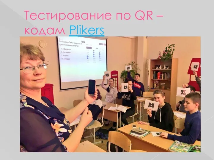 Тестирование по QR – кодам Plikers