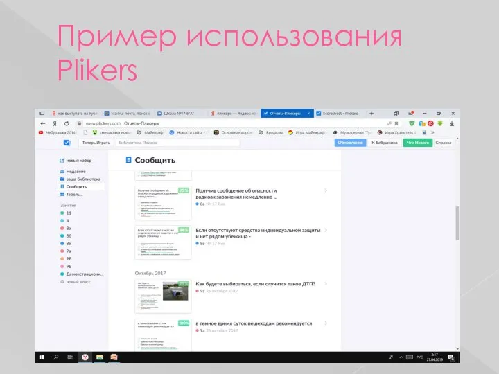 Пример использования Plikers