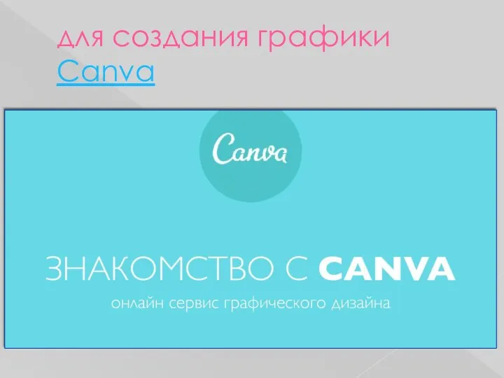 для создания графики Canva