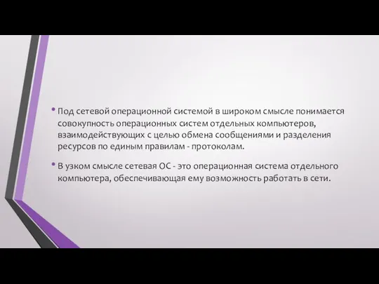 Под сетевой операционной системой в широком смысле понимается совокупность операционных систем