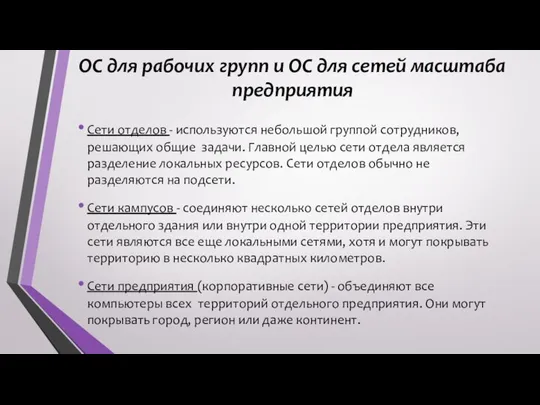 ОС для рабочих групп и ОС для сетей масштаба предприятия Сети