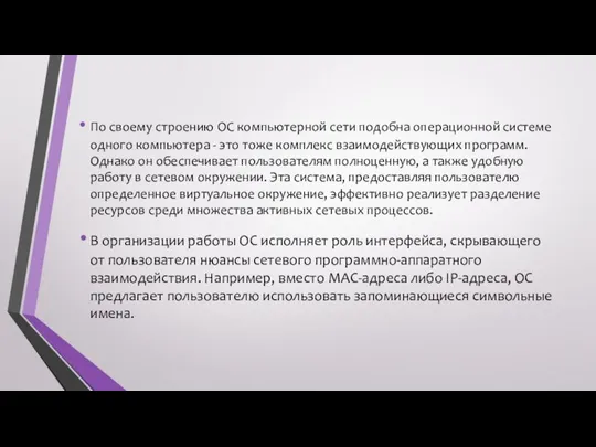 По своему строению ОС компьютерной сети подобна операционной системе одного компьютера