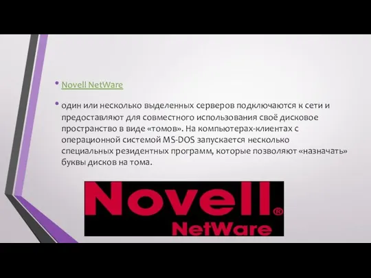 Novell NetWare один или несколько выделенных серверов подключаются к сети и