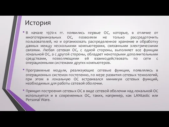 История В начале 1970-х гг. появились первые ОС, которые, в отличие