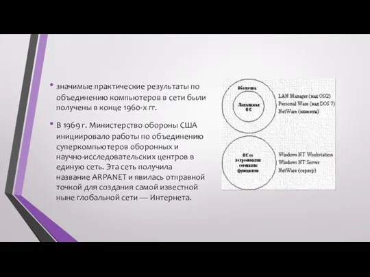 значимые практические результаты по объединению компьютеров в сети были получены в